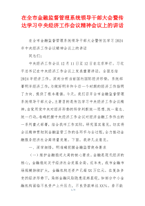 在全市金融监督管理系统领导干部大会暨传达学习中央经济工作会议精神会议上的讲话