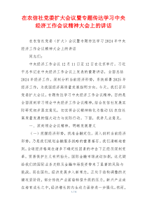 在农信社党委扩大会议暨专题传达学习中央经济工作会议精神大会上的讲话