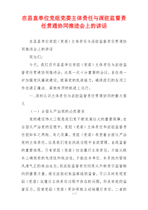 在县直单位党组党委主体责任与派驻监督责任贯通协同推进会上的讲话