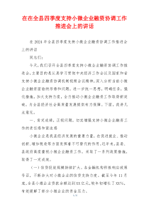 在在全县四季度支持小微企业融资协调工作推进会上的讲话