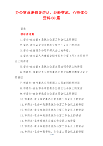 办公室系统领导讲话、经验交流、心得体会资料60篇