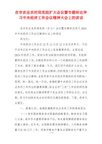 在市农业农村局党组扩大会议暨专题传达学习中央经济工作会议精神大会上的讲话