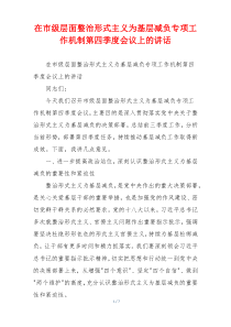 在市级层面整治形式主义为基层减负专项工作机制第四季度会议上的讲话