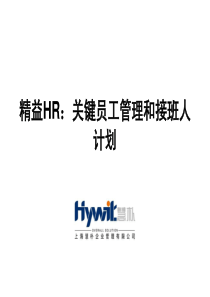 精益HR关键员工管理和接班人计划