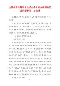 主题教育专题民主生活会个人发言提纲集团党委副书记、总经理