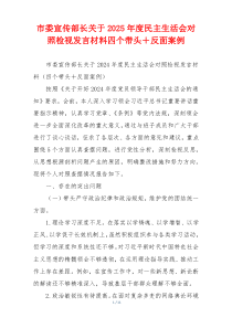 市委宣传部长关于2025年度民主生活会对照检视发言材料四个带头＋反面案例