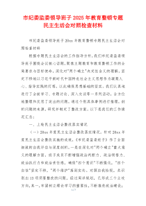 市纪委监委领导班子2025年教育整顿专题民主生活会对照检查材料