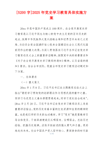 [5200字]2025年党史学习教育具体实施方案