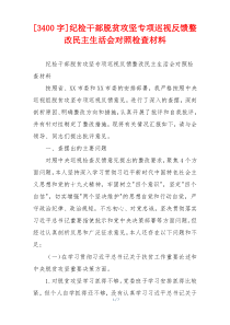 [3400字]纪检干部脱贫攻坚专项巡视反馈整改民主生活会对照检查材料