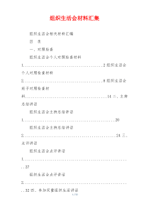 组织生活会材料汇集