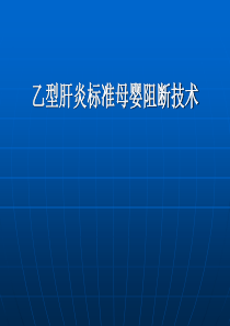 乙型肝炎标准母婴阻断技术