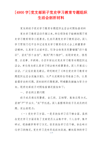 [4900字]党支部班子党史学习教育专题组织生活会剖析材料