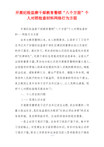 开展纪检监察干部教育整顿“八个方面”个人对照检查材料网络行为方面