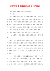 在春节前集体廉政谈话会议上的谈话