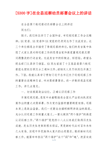 [5300字]在全县巡察动员部署会议上的讲话