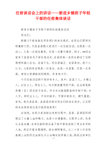 任前谈话会上的讲话——新进乡镇班子年轻干部的任前集体谈话