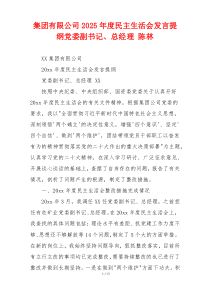 集团有限公司2025年度民主生活会发言提纲党委副书记、总经理 陈林