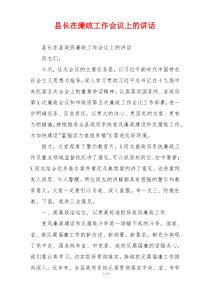 县长在廉政工作会议上的讲话