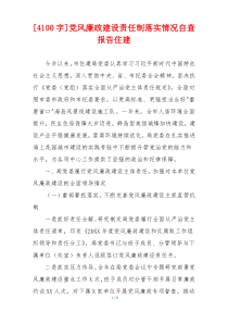 [4100字]党风廉政建设责任制落实情况自查报告住建