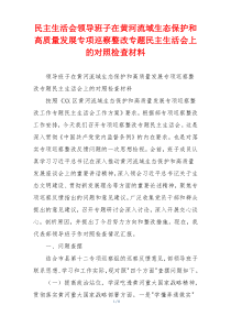 民主生活会领导班子在黄河流域生态保护和高质量发展专项巡察整改专题民主生活会上的对照检查材料