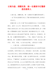 以案为鉴、清醒忧患，做一名遵规守纪懂感恩的烟草人