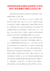 经济贸易和信息化局委员会领导班子及党员领导干部巡视整改专题民主生活会方案