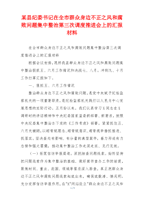 某县纪委书记在全市群众身边不正之风和腐败问题集中整治第三次调度推进会上的汇报材料