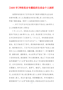 [3400字]学校党史专题组织生活会个人剖析