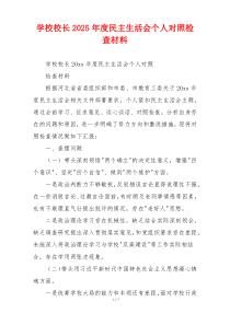 学校校长2025年度民主生活会个人对照检查材料