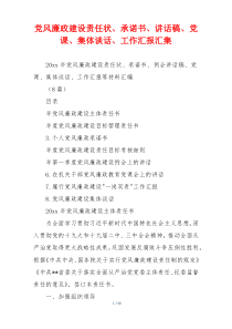 党风廉政建设责任状、承诺书、讲话稿、党课、集体谈话、工作汇报汇集