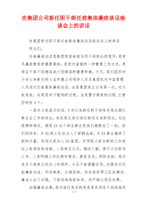 在集团公司新任职干部任前集体廉政谈话座谈会上的讲话