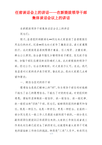 任前谈话会上的讲话——在新提拔领导干部集体谈话会议上的讲话