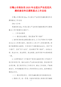 石嘴山市商务局2025年全面从严治党党风廉政建设和反腐败重点工作总结