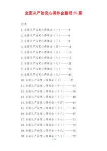 全面从严治党心得体会整理25篇