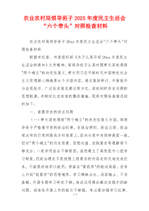 农业农村局领导班子2025年度民主生活会“六个带头”对照检查材料