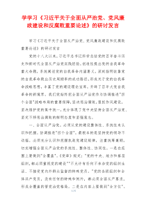 学学习《习近平关于全面从严治党、党风廉政建设和反腐败重要论述》的研讨发言