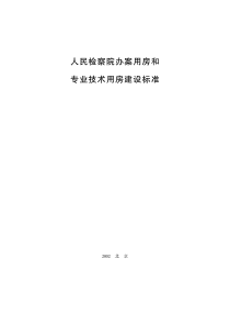 人民检察院办案用房和专业技术用房建设标准