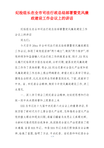 纪检组长在全市司法行政总结部署暨党风廉政建设工作会议上的讲话