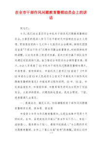 在全市干部作风问题教育整顿动员会上的讲话