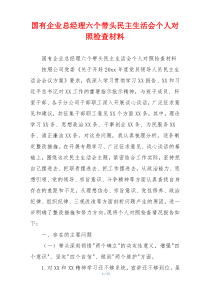 国有企业总经理六个带头民主生活会个人对照检查材料