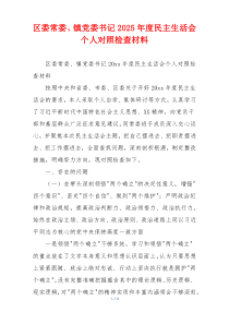 区委常委、镇党委书记2025年度民主生活会个人对照检查材料