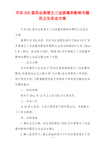 中共XXX委员会肃清王三运流毒和影响专题民主生活会方案