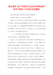 国企领导2025年度民主生活会对照检查材料学习情况+上年度生活会整改