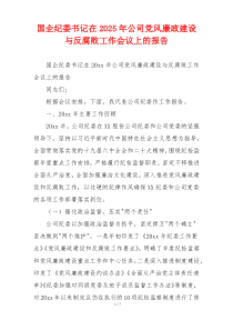 国企纪委书记在2025年公司党风廉政建设与反腐败工作会议上的报告