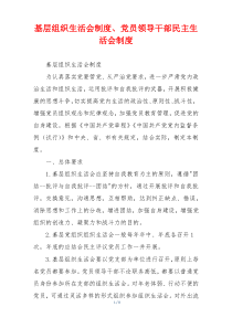 基层组织生活会制度、党员领导干部民主生活会制度