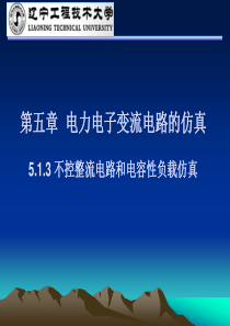 电气工程计算机仿真513不控整流电路和电容性负载仿真