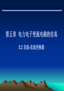 电气工程计算机仿真52直流_直流变压器