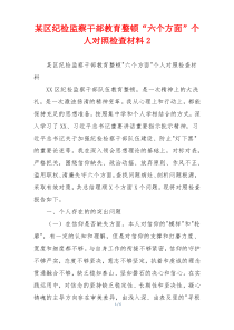 某区纪检监察干部教育整顿“六个方面”个人对照检查材料2