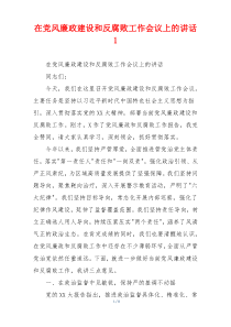 在党风廉政建设和反腐败工作会议上的讲话1