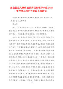 在全县党风廉政建设责任制领导小组2025年度第二次扩大会议上的讲话